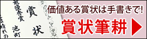 賞状筆耕