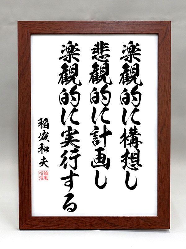 稲盛和夫