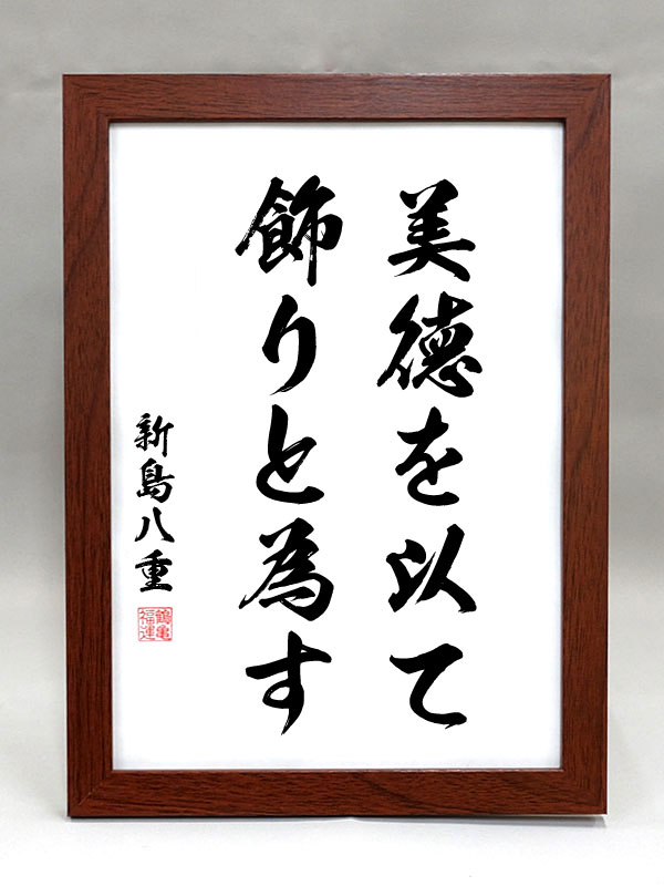 新島八重