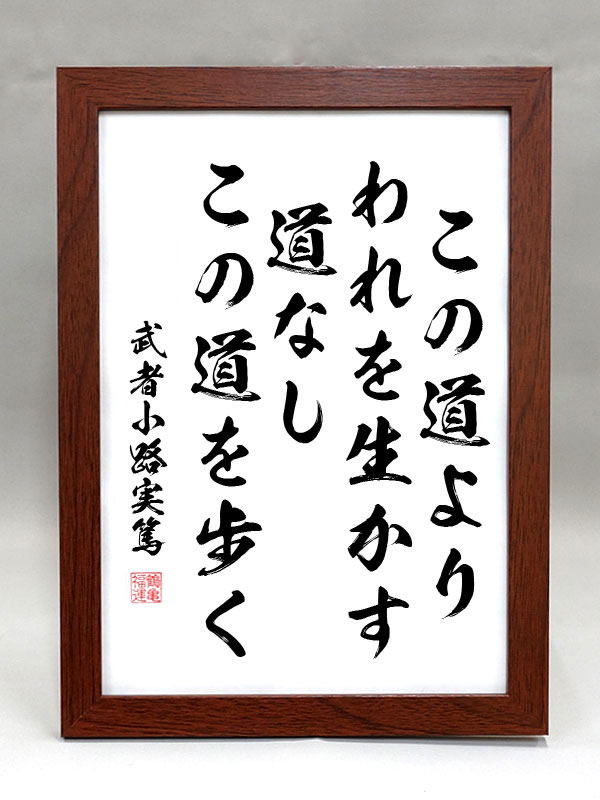 武者小路実篤