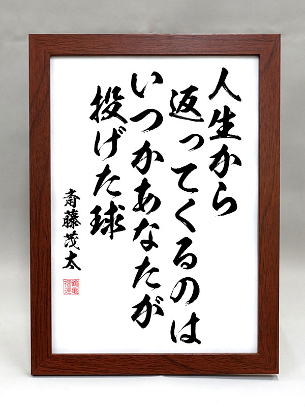 斎藤茂太