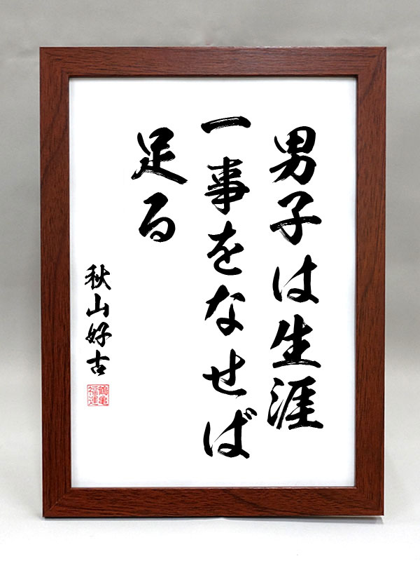 秋山好古