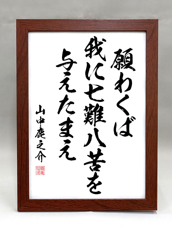 山中鹿之介