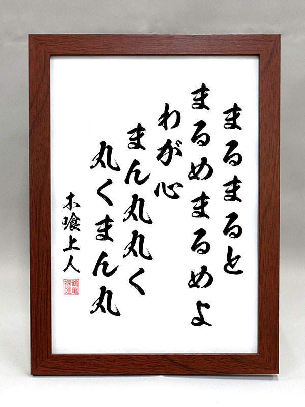 木喰上人