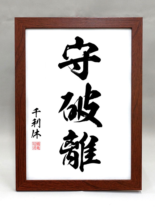千利休