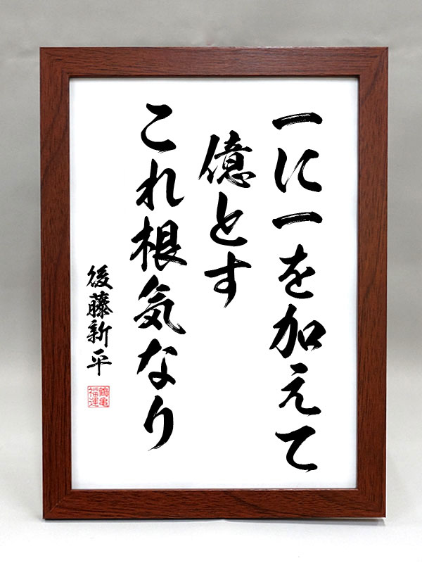後藤新平