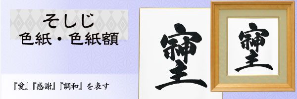 そしじ色紙・色紙額