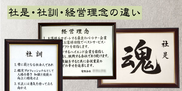 社是・社訓・経営理念の違いとは？