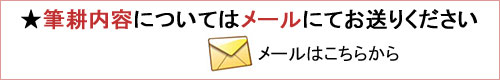 筆耕内容をメールで送信する