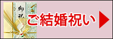 ご結婚