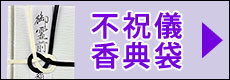不祝儀