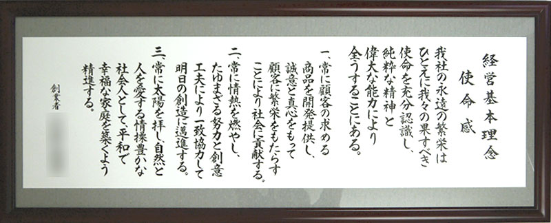 社訓・経営理念など作成します 大判サイズ・オーダー額【社是・企業