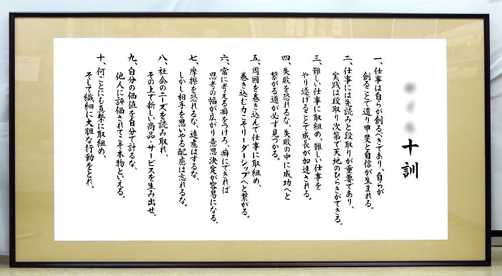 激安本物 社訓 経営理念など 味のある書体