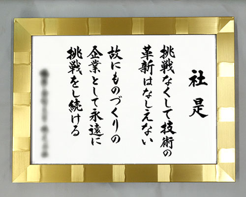 社訓・経営理念など （A２サイズ・スペランザ シルバー額付）味のある