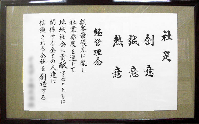社訓・経営理念など作成します 大判サイズ・オーダー額【社是・企業