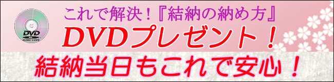 結納の納め方DVDプレゼント