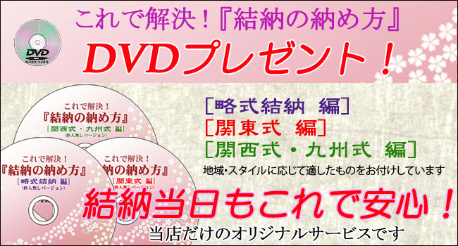 結納の納め方ＤＶＤプレゼント