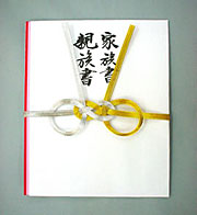 家族書・親族書の表書き