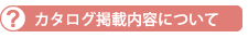 カタログ掲載内容について