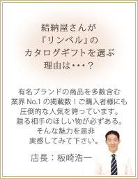 【結納屋さん】がリンベルカタログギフトを選ぶ理由