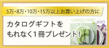 カタログプレゼント