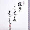 お雛の掛け軸 須賀玄道作 お雛 尺八横