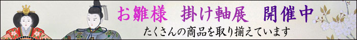 お雛様の掛軸特集