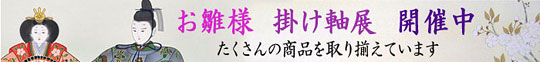 お雛様の掛軸