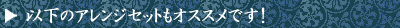 アレンジ