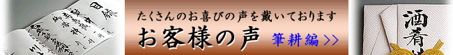 お客様の声　筆耕編