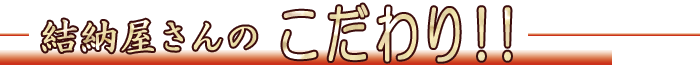 結納屋さんのココが違う