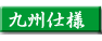 九州仕様