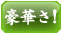 豪華さ
