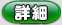 詳細
