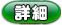 詳細