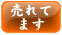 売れてます