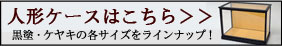 高砂人形ケースはこちらから