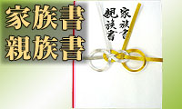 家族書親族書