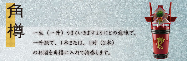 角樽 結納関連商品