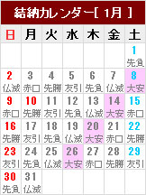結納カレンダー
