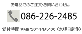 dbł̂E₢킹́ATel086-226-2485(gсEPHSp܂)tԂ͌ߑO9:30`ߌ6:00B(jx)