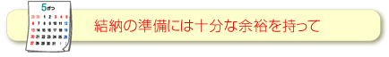 結納の準備には十分な余裕を持って