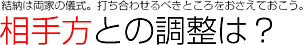 相手方との調整は？