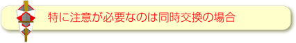 結納の同時交換は注意が必要