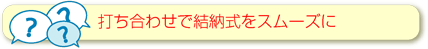 結納式をスムーズに