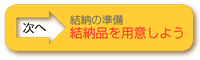 結納の基礎知識　-結納品を用意しよう-