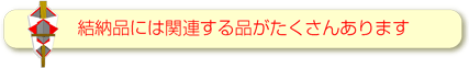 結納品には関連商品がたくさん！