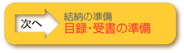 結納の基礎知識　-目録・受書の準備-