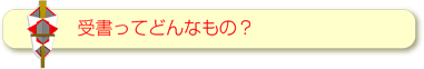 受書ってどんなもの？