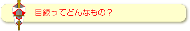 目録ってどんなもの？